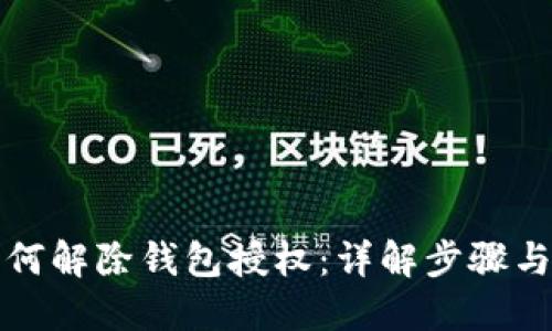 TP钱包如何解除钱包授权：详解步骤与关键技巧