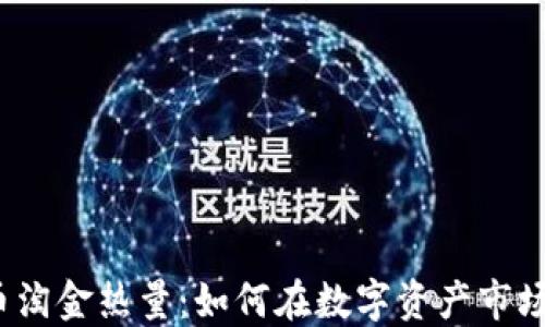 
2023年加密货币淘金热量：如何在数字资产市场中获取最大收益