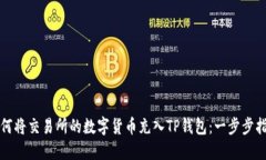 如何将交易所的数字货币充入TP钱包：一步步指南