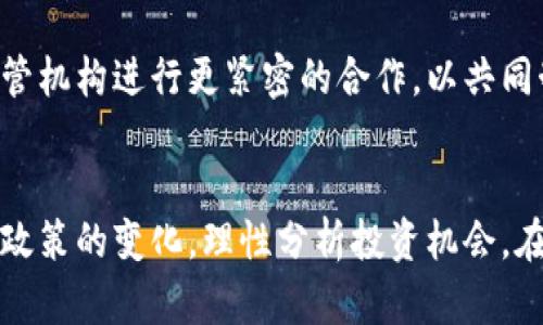 SEC加密货币监管：对市场的影响与投资者的未来机遇/
SEC, 加密货币, 监管, 投资者, 市场/guanjianci

引言：加密货币的兴起与SEC的角色
随着比特币和以太坊等加密货币的迅猛发展，全球金融市场发生了深刻的变革。在这场区块链革命的浪潮中，美国证券交易委员会（SEC）作为监管机构，发挥着至关重要的角色。SEC的监管政策不仅影响着加密货币的整体市场环境，也直接关系到每一位投资者的利益。在本文中，我们将探讨SEC对加密货币的监管政策，以及这些政策如何塑造未来的投资机会。

SEC监管的背景与目标
SEC成立于1934年，其主要目标是保护投资者、维护公平的市场以及促进资本形成。随着加密货币的崛起，SEC逐渐意识到“新金融工具”的潜在风险。这些加密资产的匿名性、去中心化特性以及极大的价格波动，使得对其进行有效监管成为了一项挑战。

例如，SEC在2019年就正式对一些首次代币发行（ICO）进行了执法行动，这标志着他们对于加密货币市场的监管政策开始趋于严格。SEC主席Gary Gensler曾表示，这个市场需要更好的监管框架，以保护普通投资者并防止欺诈行为。

SEC监管政策的核心内容
SEC对加密货币的监管政策主要包括以下几个方面：
ul
listrong证券认定/strong：SEC明确表示某些加密资产被视为证券，因而需要遵循证券法。这意味着进行ICO的项目在启动之前需要注册，或者有资格进行豁免。/li
listrong防止洗钱与欺诈/strong：SEC加强了对加密交易所的监管，要求其遵守“了解你的客户”（KYC）和反洗钱（AML）的规定，以减少非法资金的流入。/li
listrong透明性与报告/strong：希望推动加密项目采取更高的透明度，向公众定期报告其财务状况、运营情况和交易记录等。/li
listrong投资者教育/strong：SEC还致力于提高公众对加密货币的认知，通过教育资源帮助投资者理解加密货币的风险与收益。/li
/ul

SEC监管对市场的影响
SEC的监管对加密货币市场产生了深远的影响。许多投资者对此持有不同看法。支持者认为，稳定的监管框架可以吸引更多传统投资者，从而促进市场的健康发展。然而，批评者则认为过于严格的监管可能抑制创新，甚至导致一些项目退出市场。

让我们来看一些具体的案例。比如，2020年，SEC就因对某个ICO项目的监管不力而导致该项目崩盘，投资者损失惨重。这一事件震动了整个加密市场，也让投资者开始重新审视SEC的角色。相对而言，那些能够与监管机构合作并确保遵循法律的项目，可能会在这种环境下享受更高的声誉和更大的信任度。

投资者的未来机遇
在SEC的监管框架下，投资者可能获得一些新机遇。首先，合规的项目往往能吸引更多风险投资，从而推动技术创新和市场发展。例如，越来越多的区块链项目正在与传统金融机构建立合作关系，这些合作通常有助于推广合规产品。

其次，合规的交易所与ICO不仅能更好地保护投资者的利益，也能减少潜在的市场操纵。随着透明度的提高，投资者对项目的信任度也会随之增加，从而促进市场的稳定。例如，当一家加密交易所遵循SEC的监管政策并定期披露财务报告时，投资者更有可能进行长线投资，而非盲目追逐短线盈利。

我的个人经验与见解
在加密货币市场上，我曾经经历过几次投资失误。过去，我曾参与一个未经监管的ICO项目，最终导致资金损失。这种经验让我意识到，了解监管政策的重要性。现在，我只投资那些能够与监管机构保持良好沟通的项目，因为我相信合规性是未来市场发展的重要保障。

此外，我也观察到 越来越多的传统金融机构开始进入加密货币市场。这不仅是对SEC监管政策的一个反应，也显示出市场对合规项目的需求。例如，许多银行已开始提供以加密货币为基础的金融服务，这对于寻求多样化投资的投资者而言，提供了更多选择。

展望未来：SEC与加密货币的演变
结合当前的市场趋势，我们可以展望SEC与加密货币的未来关系。由于技术的不断发展和市场的成熟，SEC也可能需要不断调整其监管策略，以应对新的挑战。例如，随着去中心化金融（DeFi）的兴起，SEC将面临新的考验。如何在保护投资者与鼓励创新之间取得平衡，将是未来政策制定的重要方向。

此外，国际合作也将变得愈加重要。加密货币在全球范围内的流通，意味着仅仅依靠单一国家的监管将不足以有效管理风险。未来，SEC也可能与其他国家的金融监管机构进行更紧密的合作，以共同制定一个全球范围内的加密货币监管框架。

结论：理性投资与机会把握
总体而言，SEC对加密货币的监管将会在一定程度上保护投资者，同时也为合规项目创造了良好的发展机遇。作为投资者，我们需要保持警惕，关注市场动向和监管政策的变化，理性分析投资机会。在这个充满挑战与机遇的时代，适应变化、把握机会才是真正的成功之道。