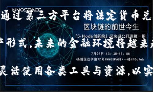  TP钱包：了解TP钱包支持的货币类型与跨币种交易的优势 / 

 guanjianci TP钱包, 数字货币, 加密钱包, 货币转换, 虚拟资产 /guanjianci 

什么是TP钱包？

在如今互联网迅猛发展的时代，数字货币的使用越来越普遍，TP钱包作为一个典型的加密钱包，其构建的目的在于为用户提供一个安全、便捷的数字资产管理平台。TP钱包不仅支持多种数字货币的储存，还具备一系列功能，如资产交易、管理及兑换等。

TP钱包支持的货币类型

那么，TP钱包是支持美元还是人民币呢？首先需要明确的是，TP钱包主要是一个数字货币的钱包，它支持的货币主要是各种虚拟货币，像比特币、以太坊等。而在法定货币方面，TP钱包本身并不直接支持人民币或美元等传统货币。然而，用户仍可通过交易流程将其法定货币兑换为数字货币。

通过这一过程，用户可以将如人民币、美元等法定货币转换为比特币或其他虚拟货币进行储存和使用。需要注意的是，这个转换过程可能涉及到手续费和兑换率等多方因素。

货币的转换流程

在讨论TP钱包的货币支持时，我们不得不提到货币的转换流程。以人民币兑换比特币为例，用户首先需要在一个支持人民币的交易平台进行注册。在完成注册后，通过银行转账或其他支付方式，将人民币充值到该平台。然后，用户可以在该平台上进行交易，将人民币转换为比特币。

成功完成交易后，用户再将比特币提取至TP钱包中。这一流程虽然简单，但用户必须自行选择合适的交易平台，并需注意其安全性和可信度。

TP钱包的优势

TP钱包以其众多优势赢得了用户的青睐。首先，在安全性方面，TP钱包采用先进的加密技术，确保用户的资产安全。相比于传统的银行账户，数字钱包提供了更为透明和便捷的资产管理方式。

其次，TP钱包支持多种数字货币，这意味着用户不仅限于某一特定货币，可以根据市场动态灵活调整自己的资产配置。同时，用户也可以通过TP钱包参与去中心化的交易，使得资产流动更加自由。

用户体验与市场反馈

结合个人的使用经验，初次接触TP钱包时，我也有过对其功能的担心。经过一段时间的使用后，我发现其界面设计友好，操作逻辑清晰，非常适合新手用户。同时，用户反馈也表明，许多人对其快速的交易速度和便捷的资产管理功能给予了高度评价。

当然，TP钱包也并非没有不足之处。有用户曾提到，在兑换法定货币时，由于市场波动较大，兑换的手续费可能会影响到收益。因此，在进行交易前，了解市场动态及手续费标准显得格外重要。

战略思考：数字资产与传统货币的融合

在观察数字货币市场的同时，我认为未来数字资产与传统货币之间会有更深层次的融合。随着金融科技的发展，越来越多的银行开始探索数字资产的领域，推出与数字货币相关的服务。例如，部分银行已开始允许客户通过信用卡直接购买加密货币。

在TP钱包中，用户不仅可以持有数字货币，还可以逐步了解挖矿、投资以及其他数字资产管理的策略。这种多样性使得用户能够在理财上更具弹性，从而实现财富的增值。

总结与展望

总体来看，TP钱包为用户提供了一个安全便捷的数字货币管理平台，尽管它本身并不支持人民币或美元等法定货币，但用户可以通过第三方平台将法定货币兑换为数字货币，并存入TP钱包。这为用户打开了一扇数字资产的大门。

我认为，随着数字货币市场的不断成熟，用户在TP钱包上不仅能够进行储存，还能参与投资与交流，从而充分利用这一新兴的资产形式。未来的金融环境将越来越趋向多元化，TP钱包作为其中重要的一环，将在数字资产与法定货币之间架起一座桥梁。 

无疑，关注TP钱包及其未来发展动向，将为投资者提供更多的战略思考和实践机会。在这样的背景下，用户需要把握好市场节奏，灵活使用各类工具与资源，以实现财务自由的目标。