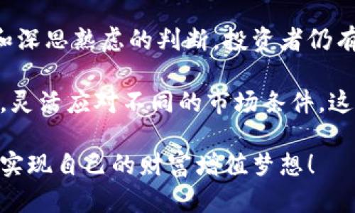   了解Peter加密货币：收益、风险与应用前景 / 

 guanjianci 加密货币, Peter币, 投资收益, 区块链技术, 数字货币 /guanjianci 

简介：什么是Peter加密货币

Peter加密货币，作为一项新兴的数字货币，近年来在市场上引起了广泛的关注。与其他主流加密货币（例如比特币、以太坊）类似，Peter币基于区块链技术，通过去中心化的机制保障交易的安全性和匿名性。然而，Peter币的独特之处在于它的实际应用场景和创新设计，大大提升了其市场竞争力。

收益潜力：为何投资Peter币？

许多人开始把目光投向Peter加密货币，出于对其潜在收益的期待。首先，数字货币市场整体呈现出高波动性，这意味着投资者有机会在短期内获得可观的利润。以Peter币为例，在过去的几个月中，其价格曾一度翻倍。这样的波动为投资者提供了多次进出市场的机会，尤其是在行情较好的时候。

不过，需要注意的是，投资加密货币同样伴随着高风险。市场的波动不仅可能带来盈利，也可能导致损失。因此，在决定投资Peter币前，建议投资者充分理解市场动态，设定合理的投资目标和止损策略。

Peter币的技术优势

相比于其他加密货币，Peter币在技术层面上表现出了优越性。首先，其采用了先进的共识算法，使得交易速度更快，手续费更低。此外，Peter币支持去中心化应用（DAPP），使其不仅可以作为交易媒介，还能广泛应用于各种场景，例如智能合约、数字身份验证等。

举个例子，一些企业已经开始探索使用Peter币进行商品交易，这在提升交易效率的同时，降低了银行等中介的参与成本。这种应用场景的扩展，是Peter币相较于其他加密货币的一项重要优势。

风险因素：投资Peter币的注意事项

如同任何投资，Peter币的投资也并非没有风险。市场的不稳定性、监管政策的变化以及技术上的挑战都可能影响Peter币的价值。因此，如果你打算投资Peter币，首先要做的是全面评估自身的风险承受能力。

另一个需要注意的方面是项目的透明性和团队的背景。在选择投资Peter币时，了解其背后的团队以及项目的发展 roadmap（路线图）、社区支持等方面的信息是非常重要的。

个人经验分享：如何评估加密货币

多年的投资经验让我认识到，在评估任何加密货币时，除了关注市场数据外，还应该综合考虑项目的实际应用和社区支持。最近，我参加了一次关于加密货币投资的研讨会，专家提到，加密货币的技术价值往往和其社区的活跃程度密切相关。投身其中的人越多，所形成的网络效应越明显，项目的成功率也越高。

Peter币在未来的前景

随着区块链技术的不断发展，Peter加密货币的未来潜力巨大。预计在未来几年内，越来越多的企业将会尝试将Peter币纳入到他们的业务模式中。同时，标准化和合规化的进程也将进一步推动Peter币的应用和认可度。

对于那些计划长期持有Peter币的投资者来说，持有这类资产可能会在未来带来丰厚的回报。然而，短期交易者则需要密切关注市场动态，以便做出迅速的决策。在这个信息爆炸的时代，快速获取信息、分析数据的能力变得尤为重要。

总结：Peter加密货币的价值

无论是出于投资目的，还是对区块链技术的兴趣，Peter币都展现出其独特的价值。尽管投资加密货币的风险相对较高，但通过合理的策略和深思熟虑的判断，投资者仍有机会获得可观的收益。而随着市场的逐步成熟和技术的不断创新，Peter币未来的发展值得期待。

如果你正在考虑投资Peter加密货币，不妨先进行充分的研究，评估自身的风险承受能力，制定合理的投资计划。同时，关注市场动态和消息，灵活应对不同的市场条件，这将成为你在数字货币投资中制胜的关键。

记住，数字货币市场瞬息万变，唯有不断学习和适应，方能在这场投资狂潮中立于不败之地。因此，祝愿每一位关注Peter币的投资者都能够实现自己的财富增值梦想！