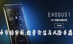 2023年加密货币市场分析：投资价值与风险并存，