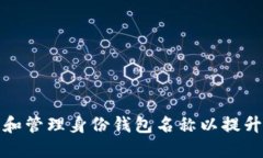 如何在TP钱包中设置和管理身份钱包名称以提升区