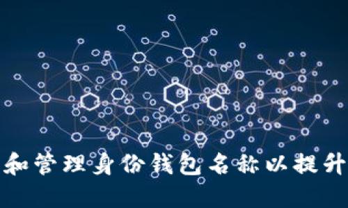 如何在TP钱包中设置和管理身份钱包名称以提升区块链资产的安全性