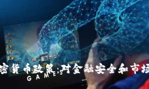 北京加强打击加密货币政策：对金融安全和市场稳定的深远影响