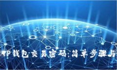 如何设置TP钱包交易密码：简单步骤与注意事项