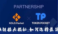   TP钱包兑换链接大揭秘：如何选择最优兑换渠道