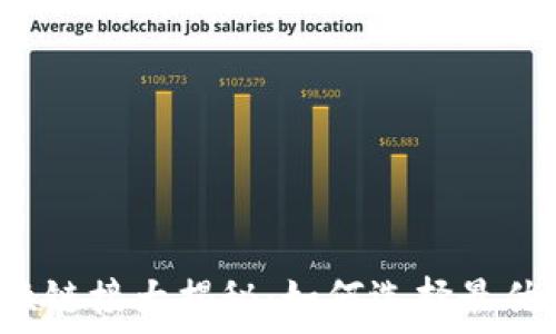   
TP钱包兑换链接大揭秘：如何选择最优兑换渠道？