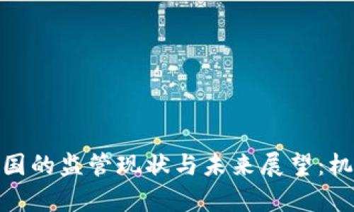 加密货币在中国的监管现状与未来展望：机遇与挑战并存