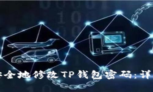 如何安全地修改TP钱包密码：详尽指南