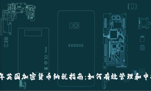 2023年英国加密货币纳税指南：如何有效管理和申报税务