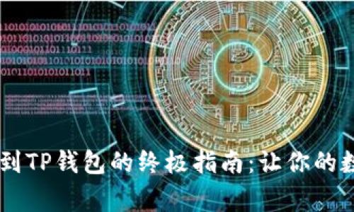 狗狗币（DogeCoin）提现到TP钱包的终极指南：让你的数字资产得到更好的管理