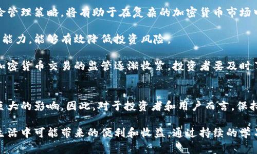 加密货币名通常指的是那些基于区块链技术，并使用加密技术保障交易安全的数字货币。随着区块链技术的蓬勃发展，加密货币的种类也日益繁多。根据不同的市场需求和应用场景，这些货币的名字和特性也各不相同。接下来，我将介绍几种较为知名的加密货币名，并探讨它们的特点和用户价值。

比特币（Bitcoin）
比特币（BTC）是最早也是最著名的加密货币，2009年由化名中本聪的人士推出。比特币的最大特点是去中心化、有限的供给（总量2100万枚），使得它在数字货币的早期阶段就获得了大量关注。

它的优势在于交易的透明性和不可篡改性，任何一笔比特币交易都可以在区块链上进行追踪。此外，比特币作为一种“数字黄金”，在经济动荡、通货膨胀时向投资者提供了一种避险工具，许多投资者因此而持有比特币作为价值储存手段。

以太坊（Ethereum）
以太坊（ETH）是一个开源的区块链平台，允许开发者构建和部署智能合约和去中心化应用（DApp）。以太坊在2015年上线后，迅速成为全球第二大加密货币，特别是在去中心化金融（DeFi）和非同质化代币（NFT）方面，推出了多种创新应用。

以太坊的价值在于其平台的灵活性，许多项目选择在以太坊上创建代币，基于智能合约的协议使得创新应用成为可能。这种灵活性不仅吸引了开发者，还吸引了越来越多的投资者关注。

瑞波币（Ripple）
瑞波币（XRP）是一种旨在促进全球支付和汇款的平台。它的特点是交易速度快、费用低，同时能够支持多种货币之间的即时兑换。瑞波网络主要面向金融机构，提供跨境支付解决方案。

对于有大量跨境交易需求的个人和企业而言，瑞波币具有明显的用户价值。例如，利用瑞波网络进行国际汇款时，用户通常可以大幅减少费用和等待时间，相较于传统的金融机构，这种方式更加高效。

狗狗币（Dogecoin）
狗狗币（DOGE）起初是一种模因币，用于嘲讽加密货币的泡沫现象，然而随着时间的推移，它却意外地获得了大量支持者。尽管它的市场价值相对较低，但狗狗币在社区中的影响力却不容小觑，尤其是通过社交媒体推动项目的发展。

狗狗币的价值在于其广泛的社区支持，许多人将其视为一种友好的数字货币，可以用来进行小额支付或作为小费。这种非正式的使用场景增强了用户之间的互动，如支持内容创作者或慈善事业等。

莱特币（Litecoin）
莱特币（LTC）是在比特币的基础上发展的数字货币，旨在实现更快的交易确认时间和更高的交易数量。莱特币使用Scrypt算法，支持更强大的挖矿性能，因而在交易清算上较比特币更为迅速。

对于用户而言，莱特币的快速交易时间意味着较小的等待时间，这在实际应用中是一个极大的便利，尤其是在日常消费场景中。此外，由于其较为成熟和安全的网络环境，全球范围内的商家逐渐开始接受莱特币作为支付方式。

总结
以上提到的加密货币名和它们的特点展示了加密货币世界的多样性。用户可以根据自己的需求选择适合的币种，例如，若注重去中心化，可以选择比特币；若关心交易的速度，可以考虑瑞波币或莱特币。

不过，投资加密货币也伴随着风险，因此在参与之前，用户应仔细研究每种货币的背景和市场趋势。建立自己的投资哲学和风险管理策略，将有助于在复杂的加密货币市场中做出明智的决策。

个人经验上，许多投资者常常会在不同的资产之间分散投资以减轻市场的波动性，进行适度的资金配置，结合自己的风险承受能力，能够有效降低投资风险。

此外，务必关注合规性和法律风险，因为加密货币市场在各国政策上的差异可能会对投资和使用造成影响。例如，一些国家对加密货币交易的监管逐渐收紧，投资者要及时了解相关法规，以避免不必要的法律风险。

未来展望
随着技术的不断发展，加密货币的未来仍然充满不确定性。无论是技术上的突破，还是行业内的合并与收购，都会对市场造成巨大的影响。因此，对于投资者和用户而言，保持开放的心态，不断学习和适应新的变化，是在加密货币领域内成功的关键。

总的来说，选择适合的加密货币，不仅要看当前的市场价格，更重要的是理解它所承载的技术背景和社区价值，以及它在日常生活中可能带来的便利和收益。通过持续的学习和实践，用户能够在加密货币的世界中找到属于自己的位置。