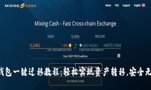 TP钱包一键迁移教程：轻松实现资产转移，安全无忧!