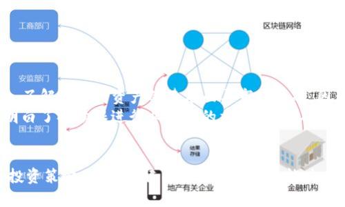   如何查看TP钱包的质押利息及其收益分析 / 

 guanjianci TP钱包, 质押利息, 加密货币, 投资收益, 钱包使用 /guanjianci 

什么是TP钱包质押？
TP钱包，作为一种新兴的区块链数字资产管理工具，为用户提供了多种功能。其中，质押功能是其最受欢迎的服务之一，允许用户通过将资产锁定以获得一定的回报。质押，简单来说，就是将你的加密货币暂时无法使用，存入特定的平台或协议，作为对网络安全性或流动性的贡献。在TP钱包中，用户可以通过质押获取利息，最大化自己的投资收益。

查看TP钱包质押利息的步骤
想要查看TP钱包的质押利息，用户首先需要确保自己拥有相关的数字资产，并将其保存在TP钱包中。以下是几个简单的步骤来帮助用户了解到自己质押的利息情况：
ol
    listrong打开TP钱包/strong：在设备上启动TP钱包应用程序，确保你已经使用你的账户进行登录。/li
    listrong选择质押功能/strong：在导航栏中，找到“质押”选项。这通常在主页的显著位置，有助于用户快速访问。/li
    listrong查看支持资产/strong：在质押界面上，查看TP钱包支持质押的加密资产。不同资产的质押利息可能会有所不同。/li
    listrong点击具体资产/strong：选择你想要查询的资产，点击进入详细页面。/li
    listrong查看利息信息/strong：在资产的详细页面上，用户将看到该资产的当前质押利率和预测收益等相关信息。/li
/ol

质押利息的计算方式
质押利息通常以APR（年化收益率）或APY（年化收益率，包括复利）呈现。TP钱包也不例外。对于质押来说，APR表示用户在一年内可获得的利息收益，它不计算期间内利息的复利效应。而APY则考虑了复利效应，能更准确地反映用户的收益。
例如，如果某个资产的APR为10%，而APY为10.25%，这意味着如果用户在一年内每天再投资获得的利息收益，最终能够获得更多的回报。这对于长期质押用户来说，APY的计算方式显得尤为重要。简单的说，越高的APY意味着用户可以获得更高的收益。

质押利息波动的因素
在TP钱包中，质押利息并不是固定不变的，而是受到多种因素的影响。以下是一些常见的因素：
ul
    listrong市场需求/strong：不同加密货币在市场上的需求动力会影响其质押利息。例如，某种代币的需求突增，质押的奖励可能会随之提升以吸引更多投资。/li
    listrong网络的安全性/strong：为了确保网络的安全性，通常情况下，质押的奖励会根据网络的安全性进行调整。较强的网络安全性通常意味着更高的质押利息。/li
    listrong项目的进展/strong：如果某个加密项目在开发进程中表现良好，可能会提高用户对其代币的信任，从而导致质押利息的上升。/li
/ul

质押收益的风险分析
尽管质押可以为用户带来一定的收益，但不可忽视的是，质押也伴随着一定的风险。用户在进行质押时，应充分了解可能面临的风险：
ul
    listrong市场波动风险/strong：加密货币市场普遍波动性较大，用户的资产在质押期间可能会因市场原因而贬值，从而影响实际收益。/li
    listrong流动性风险/strong：质押后，用户的资产在一定期间内无法使用，如果急需资金，就可能面临流动性不足的风险。/li
    listrong协议风险/strong：万一质押平台出现漏洞或者破产，用户的资产也有损失的可能。因此，选择可靠的平台十分重要。/li
/ul

个人的看法与总结
作为一个加密货币爱好者，我在TP钱包中尝试过质押的功能，初始的体验让我发现了其潜在的收益魅力。不过，同时我也意识到，不仅要关注利息的高低，更要深入了解我质押资产的基本面与市场情况。因为如果只是单纯追求高收益而忽视了相应的风险，最终可能得不偿失。
在日常的操作中，我建议用户定期检查自己的质押收益，特别是在市场波动较大的情况下，及时调整质押策略，以确保获得最佳的收益。通过实际的案例，也让我明白了持续跟进行业动态的重要性，这不仅能帮助我在质押方面做出更聪明的决定，也让我在整个加密投资的道路上少走了一些弯路。

结论
在TP钱包中查看质押利息并不是一件复杂的事情，通过简单的步骤用户可以轻松完成。然而，质押利息不仅仅是一个数字，更多的是用户需要去思考的一个综合投资策略。充分了解自己的风险承受能力，结合市场的动态变化，合理配置自己的资产，才能真正实现投资的增值。在参与质押的过程中，别忘了时刻关注和分析市场情况，使得每一次投资决策都更加明智。