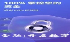 加密货币重塑世界金融：开启数字经济新时代的