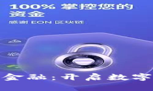 加密货币重塑世界金融：开启数字经济新时代的钥匙