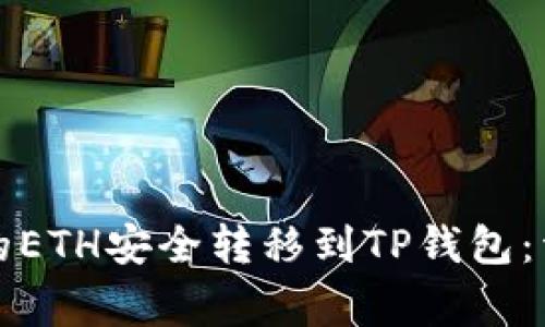 如何将火币交易所的ETH安全转移到TP钱包：详细步骤与注意事项