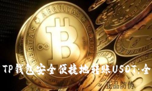 如何使用TP钱包安全便捷地转账USDT：全方位指南