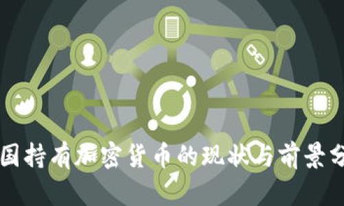 中国持有加密货币的现状与前景分析