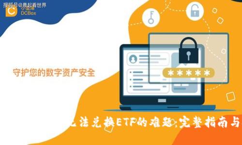 TP钱包如何解决无法兑换ETF的难题：完整指南与技巧