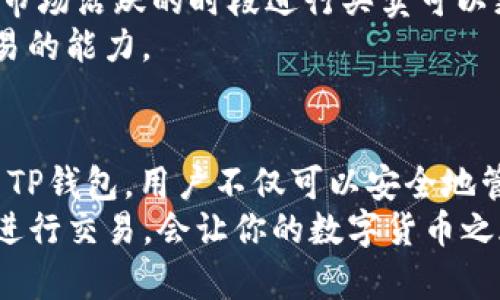 biao ti/biao titp钱包买卖USDT的完整指南，轻松掌握数字货币交易！/biao ti

TP钱包, USDT, 数字货币交易, 购买USDT, 卖出USDT/guanjianci

什么是TP钱包？
TP钱包是一款非常流行的数字钱包，它支持多种加密货币的存储与管理。用户可以通过TP钱包安全地存储自己的数字资产，包括比特币、以太坊以及USDT等稳定币。TP钱包以其用户友好和安全性高而受到广大用户的喜爱。不仅如此，TP钱包还提供了快速的买卖功能，让用户能够轻松进行数字货币交易。

为什么选择USDT？
USDT（Tether）是一种与美元挂钩的稳定币，1 USDT通常等于1美元。由于其稳定的价值，USDT被广泛用于加密货币交易，给予用户更大的交易灵活性和安全感。使用USDT进行交易的好处非常明显，它减少了市场波动带来的风险，同时也方便了用户进行资金的转移与对冲。

如何在TP钱包中购买USDT？
在TP钱包中购买USDT相对简单。首先，确保你的TP钱包已安装并完成注册。如果你是新用户，请先下载TP钱包，并完成注册和身份验证。
接下来，打开TP钱包，寻找“市场”或“交易”选项。这是你可以找到所有可交易的加密货币的地方。输入“USDT”进行搜索，然后选择它。在USDT的详情页中，你会看到“购买”按钮。
点击购买，在弹出的窗口中选择你要购买的USDT数量，并选择支付方式。TP钱包支持多种支付方式，通常可以通过银行卡、支付宝或其它加密货币来支付。确认支付之后，等待交易完成，你的USDT会即时到账。

在TP钱包中卖出USDT的步骤
卖出USDT的过程与购买过程相似。在你的TP钱包主界面上找到USDT，进入其详情页。在这里，你会看到“卖出”按钮。点击后，输入你想要卖出的USDT数量，选择接收款项的方式。
同样，你可以选择通过银行卡转账或其他可用方法接收款项。在确认交易后，系统会处理你的卖出请求。通常资金会在短时间内到账。

TP钱包的费用结构
在使用TP钱包进行交易时，用户应该注意相关的费用结构。TP钱包通常会收取一定比例的交易手续费。买入和卖出的费用可能有所不同，因此在进行交易前最好先查看官方说明。此外，交易过程中的区块链手续费也是需要考虑的，这个费用通常由网络拥堵情况决定。

买卖USDT的风险与注意事项
尽管USDT作为一种稳定币相对安全，但仍然存在一些风险。市场波动、监管政策变化以及钱包安全等因素都有可能影响到USDT的价值和交易安全。因此，在进行交易时，用户应该采取适当的风险控制措施，例如不要投入超过自己的承受能力的资金，使用两步验证等安全功能保护自己的账户。

我的个人经验分享
在我使用TP钱包进行USDT交易的过程中，有几个经验值得分享。我发现，选择合适的交易时间可以更好地保证交易的顺利进行。例如，在市场活跃的时段进行买卖可以更快的完成交易。其次，了解市场行情至关重要，提前掌握市场动态能够帮助我做出更明智的决策。
我也建议新手用户在刚开始使用TP钱包时，与一些小额的交易练习。通过这种方式，可以逐步熟悉操作流程，积累经验，提高自己进行交易的能力。

总结
总的来说，TP钱包是一个方便用户进行数字货币交易的重要工具，而USDT的购买和销售则为用户提供了灵活的交易方式。通过合理利用TP钱包，用户不仅可以安全地管理自己的数字资产，还能够参与到迅速发展的加密货币市场中。
了解这些基本知识之后，你是否已经做好在TP钱包上买卖USDT的准备了呢？无论你是新手还是经验丰富的投资者，善用TP钱包，合理地进行交易，会让你的数字货币之旅更加顺利与丰盈。