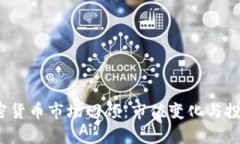 2022年加密货币市场回顾：市值变化与投资机遇解