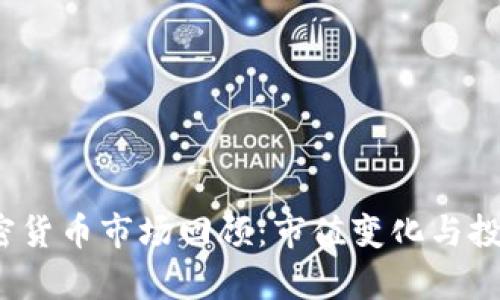 2022年加密货币市场回顾：市值变化与投资机遇解析
