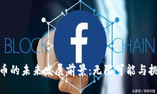 加密货币的未来发展前景：无限可能与挑战并存