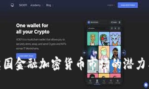 探索英国金融加密货币市场的潜力与机遇