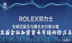 探索英国金融加密货币市场的潜力与机遇