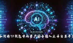 如何将TP钱包中的资产安全转入火币交易平台