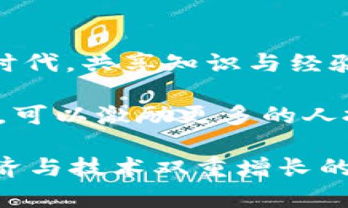 创建TP钱包视频的完整指南：轻松入门数字资产管理

guaajianciTP钱包, 数字资产, 钱包创建, 视频教程, 加密货币/guanjianci

1. 认识TP钱包的价值
TP钱包是一款流行的数字资产管理工具，适用于各种类型的加密货币。很多用户选择使用TP钱包，是因为它具有良好的用户体验和安全性。此外，TP钱包支持多种区块链，这让用户能够在一个平台上管理不同的数字资产，提升了交易的便利性。对于区块链新手或者希望学习如何创造视频内容的人来说，了解如何创建TP钱包视频不仅能帮助你更好地管理资产，还能为他人提供有价值的信息。

2. 准备工作：选择合适的设备与软件
首先，制作TP钱包视频，你需要一些基本的设备和软件。确保你有一台性能良好的电脑或手机，以便流畅录制和编辑视频。如果使用电脑，推荐下载一些视频录制软件，如OBS Studio或Camtasia。这些软件简单易用，可以抓取屏幕内容并录制声音。对于初学者而言，选择一些基础的编辑软件，如iMovie或Windows Movie Maker，足以满足基本的剪辑需求。

3. 制定视频脚本：提升内容质量
在动手录制之前，制定一个简洁的脚本是很有必要的。脚本可以帮助你理清思路，确保视频内容条理清晰。一个优质的脚本一般包括以下几个部分：介绍TP钱包的基本概念，演示如何下载、安装和创建钱包，最后提供一些使用建议和常见问题解答。通过这样的结构，观众能够在短时间内获得全面的信息，而不会感到迷惑。

4. 实际录制：步骤详解
在开始录制前，请确保你的环境安静，以免外部干扰。接下来，打开你的录制软件，选择屏幕分享或摄像头录制，具体取决于你希望展示的内容。如果你选择屏幕分享，可以先演示如何从官方网站下载TP钱包的应用程序，确保在下载过程中解释每个步骤。strong例如：/strong“首先，我们访问TP钱包的官方网站，这里你能找到最新版本的应用。”

接着，按照安装向导进行操作。在视频中，适时加入一些解说，例如“在这里，我们需要接受服务条款。”这能够帮助观众更好地理解在创建钱包过程中的每个具体步骤。重要的是，不要急于结束每个步骤，而是给观看者一些时间，让他们能有机会进行实际操作，再继续到下一个步骤。

5. 创建钱包：演示关键步骤
创建TP钱包是视频中的重中之重。在录制时，要详细解释钱包的类型，比如“这里我们将创建一个全新的钱包，首先点击‘创建钱包’按钮。”对于新手尤为重要的是，要提醒他们注意备份助记词，这通常是安全管理中最容易被忽视的一步。可以这样说明：“请务必将助记词写下，并保存在安全的地方，不要与他人分享。”通过这样的互动，可以鼓励观众认真对待安全问题。

6. 编辑视频：让内容更具吸引力
录制完成后，便是编辑阶段。通过剪辑，将多余的部分剔除，使内容更加紧凑。例如，去除冗长的等待时间或重复的操作。在编辑中，也可以添加一些注释，突出示意图或关键点，增强视频的视觉效果。strong例如：/strong当讲到创建助记词时，可以在屏幕上弹出“安全提示”的文本框，来强调这一方面的重要性。

7. 发布与推广视频：吸引观众关注
视频完成后，别忘了给视频起个吸引人的和描述。可以使用“如何轻松创建TP钱包”这样的形式，让观众一目了然看到内容。描述中应包含视频的主要内容以及相关的关键词，如“数字资产管理”“加密货币安全”等，以提升在搜索引擎中的可见度。

此外，你可以将视频上传至YouTube、Bilibili等平台，并利用社交媒体进行推广。可以创建一个短的宣传片，吸引观众点击观看完整视频。确保把链接分享给你的朋友和相关群组，利用社区的力量来扩大你的观众群体。

8. 总结：创作分享的意义
制作TP钱包视频不仅可以帮助他人，也是在提升自己技能的过程。当你将自己的知识通过视频分享出来时，会发现原本简单的操作经过解释后，能帮助许多新手克服困难。在这个信息化时代，共享知识与经验是非常重要的，能够促进更多人的学习和成长。

个人的经验总结，制作视频的过程中，我发现最关键的还是要从用户的角度思考，站在观众的立场去设计视频内容，这样才能让他们感同身受，为他们带来真实的帮助。希望通过这篇教程，可以激励更多的人投身于视频制作的世界，将自身的经验与技能分享给需要的人。

在未来，我计划创建更多关于区块链和加密货币视频的内容，探讨更深层次的主题，如投资技巧、风险管理等。希望与更多的观众共同学习，交流，推动数字资产的普及和应用。最终实现经济与技术双重增长的效果。