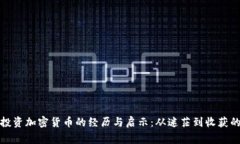 个人投资加密货币的经历与启示：从迷茫到收获