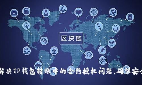 如何解决TP钱包转账中的合约授权问题，确保安全交易