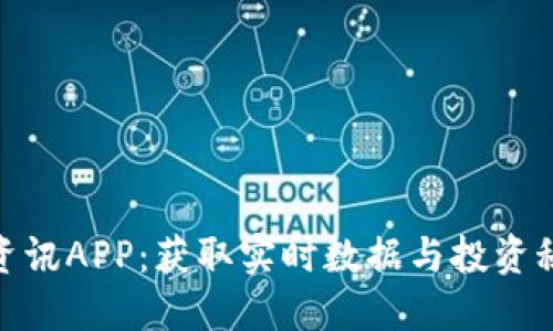 探索加密货币资讯APP：获取实时数据与投资秘诀的最佳选择