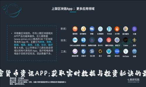 探索加密货币资讯APP：获取实时数据与投资秘诀的最佳选择