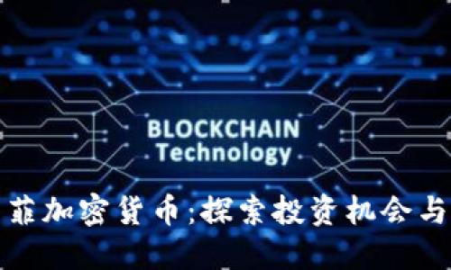 麦克菲加密货币：探索投资机会与风险