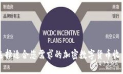 如何选择适合您需求的加密数字货币收购平台