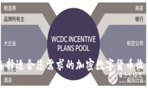 如何选择适合您需求的加密数字货币收购平台