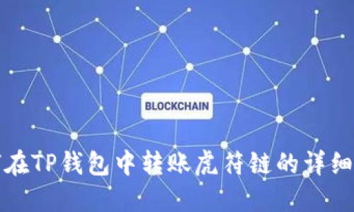 如何在TP钱包中转账虎符链的详细指南