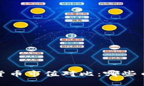 2023年加密货币市值对比：哪些币种值得投资？