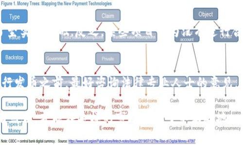 在讨论“在TP钱包发币违法吗”这个问题之前，我们需要从多个角度分析相关的法律法规、市场背景以及技术实现。首先，TP钱包是一款基于区块链技术的数字资产钱包，用户通常可以在其中进行代币的管理和交易。至于发币是否合法，是涉及到多方面因素的问题，以下将详细解析。

区块链与法律的交汇
区块链技术的发展迅速，尤其是加密货币和代币的产生使得数字资产变得愈发复杂。在许多国家和地区，法律对于加密货币和ICO（首次代币发行）的监管政策尚不明确。因此，在TP钱包发币是否合法，需从所在国家的法律面进行详细分析。在某些地区，发币被视为一种证券，因此如果没有获得相关的许可，可能会面临法律风险。

发币的目的和类型
通常情况下，发币的目的有创建新的支付手段、为某个项目筹集资金、或作为某种服务的激励等。在TP钱包中，用户可以发行不同类型的代币。根据不同的功能和目的，这些代币可以分为多种类型，如实用型代币、证券型代币和稳定币等。尤其是证券型代币，许多国家要求发行者必须注册并受到监管。这就意味着，在这种情况下，发币行为可能是违法的。

法律框架的变化
许多国家正在逐步建立数字资产的法律框架。例如，美国证券交易委员会（SEC）和中国人民银行都对数字货币和代币发行制定了相关法律和监管规则。在中国，ICO被严格禁止，任何未经授权的代币发行可能被视为违法。同时，监管机构也在不断更新政策，以适应快速变化的市场。

市场环境与用户责任
在TP钱包上发币所面临的法律风险与市场环境息息相关。一方面，市场对新币种的接受度不断提高，越来越多的人愿意尝试。然而，另一方面，市场中的欺诈行为和不当发行现象也相对增多。在这种环境下，用户在TP钱包发币时需自行承担相应的法律责任和风险。

技术实现对法律的影响
通过TP钱包发币的技术实现本身并不违法。然而，如何合法合规地进行代币发行仍需要借助专业知识和法律指导。如果缺乏这些，用户可能在无意中违反法律法规。例如，某些国家要求在代币发行前进行KYC（了解你的客户）和AML（反洗钱）程序，如果忽视这些步骤，可能会影响项目的合法性。

成功案例与失败教训
许多成功的代币发行项目都是在遵循法律法规的前提下进行的。例如，一些合法的ICO项目通过合规的方式吸引了大量投资者，为项目后续的发展打下了坚实的基础。反之，某些项目因为没有进行合法合规的操作而导致投资者受到损失，甚至面临法律诉讼。

总结与建议
综上所述，在TP钱包发币是否合法取决于多个因素，包括所在地的法律法规、代币的类型及目的、以及是否遵循相关的合规流程。对于普通用户来说，在进行发币之前，最好咨询法律专业人士的意见，确保自己的操作不会违反当地法律。同时，保持对市场和法规的敏感，及时获取相关信息，也助于降低法律风险。

实践中，用户应当充分了解自己的行为可能面临的风险，以便在制定策略时做出更明智的决策。在这个快速发展的领域，合规与创新并不矛盾，只有将二者结合，才能在这样的市场中立于不败之地。