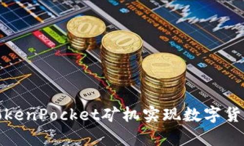 如何利用TokenPocket矿机实现数字货币财富增长