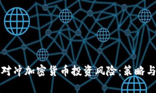 如何有效对冲加密货币投资风险：策略与工具分析