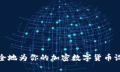 如何安全地为你的加密数字货币设置密码