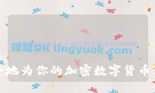 如何安全地为你的加密数字货币设置密码