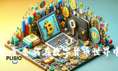 揭秘比特加密货币：如何在数字货币世界中获得可观收益