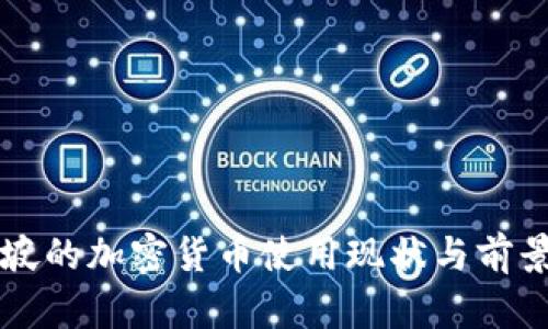 新加坡的加密货币使用现状与前景分析